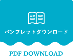 パンフレットダウンロード PDF DOWNLOAD